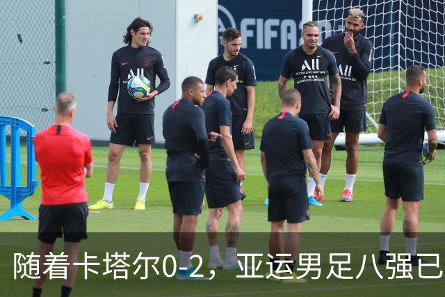 随着卡塔尔0-2，亚运男足八强已诞生3席：中国队一大强敌在列